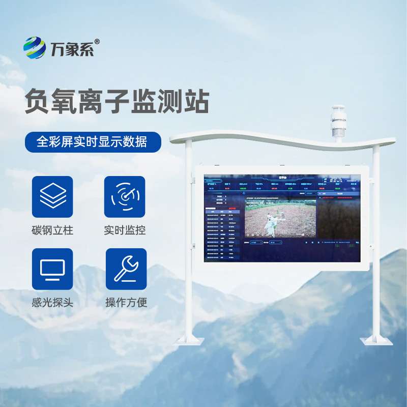 彩屏負(fù)氧離子監(jiān)測(cè)站